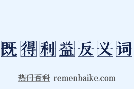 既得利益反义词是什么意思的图片